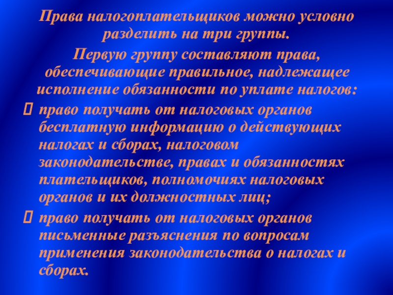 Правовая составляющая. Права налогоплательщиков можно разделить на три группы. Правовую информацию можно разделить на три группы. Все права человека условно разделяют на. Правовые основы деятельности налоговых органов.