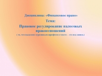 Дисциплина: Финансовое право