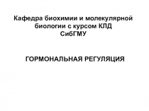 Кафедра биохимии и молекулярной биологии с курсом КЛД СибГМУ