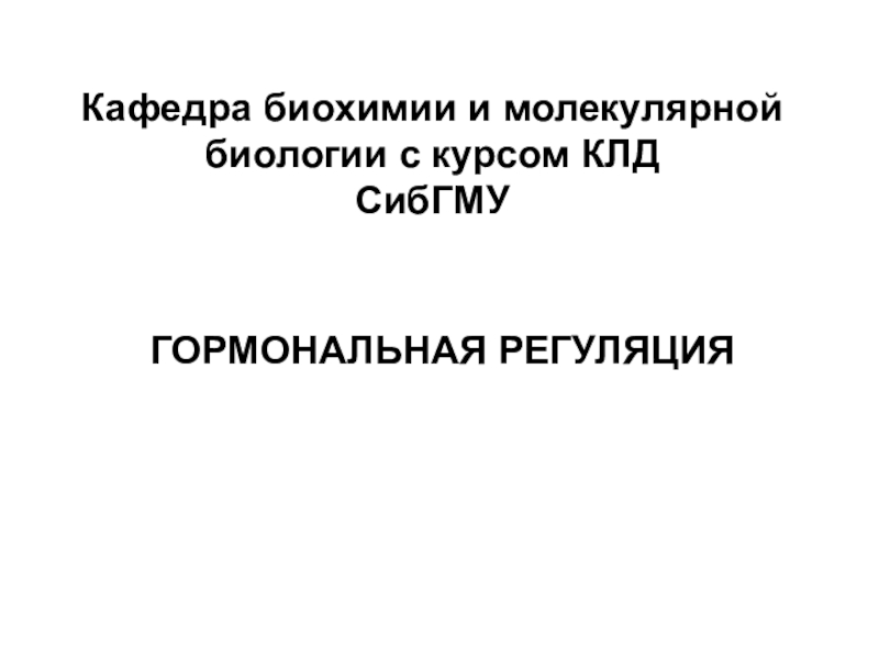 Презентация Кафедра биохимии и молекулярной биологии с курсом КЛД СибГМУ