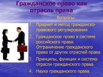 Гражданское право как отрасль права