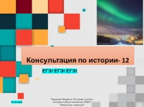 Консультация по истории- 12
