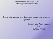 Медицинскии ̆ институт ПГУ
 Кафедра стоматологии
Тема :  Углеводы как