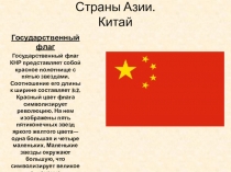 Страны Азии. Китай