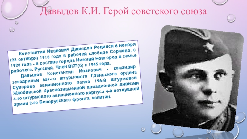 Герой советского союза сейчас. Герой СССР Давыдов Константин Иванович. Герой советского Союза Василий Давыдов. Герой советского Союза Сергей Суворов подвиг. Константин Давыдов герой советского Союза.