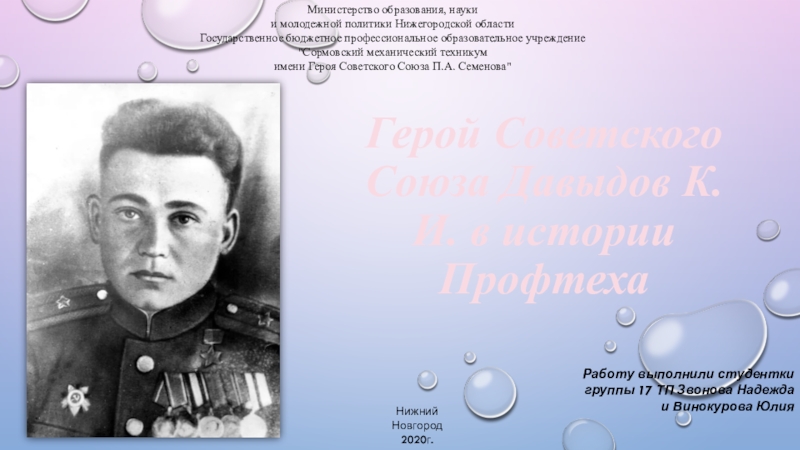 Герой Советского Союза Давыдов К.И. в истории Профтеха