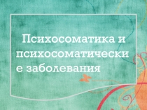 Психосоматика и психосоматические заболевания
1