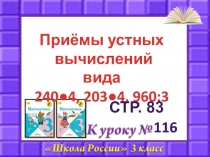 116
Приёмы устных
вычислений вида
240●4, 203●4, 960:3
стр. 83