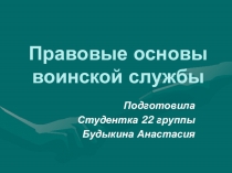 Правовые основы воинской службы