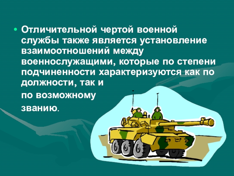 Особенности военной службы презентация