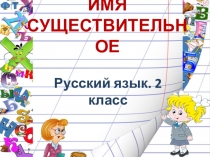 ИМЯ СУЩЕСТВИТЕЛЬНОЕ