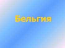 Бельгия