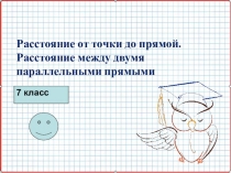 Расстояние от точки до прямой.
Расстояние между двумя параллельными прямыми
7