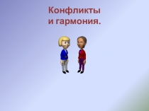 Конфликты и гармония
