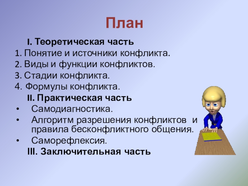 Источники конфликтов. План конфликта. Источники и функции конфликтологии. Конфликт понятие формула. Практическая часть по теме конфликт.