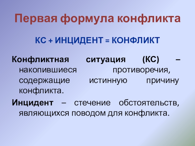 Что такое инцидент. Формула конфликта. Формула конфликтной ситуации. Первая формула конфликта. Формула развития конфликта.