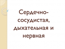 Сердечно-сосудистая, дыхательная и нервная