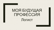 Моя будущая профессия