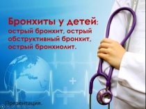 Бронхиты у детей : острый бронхит, острый обструктивный бронхит, острый