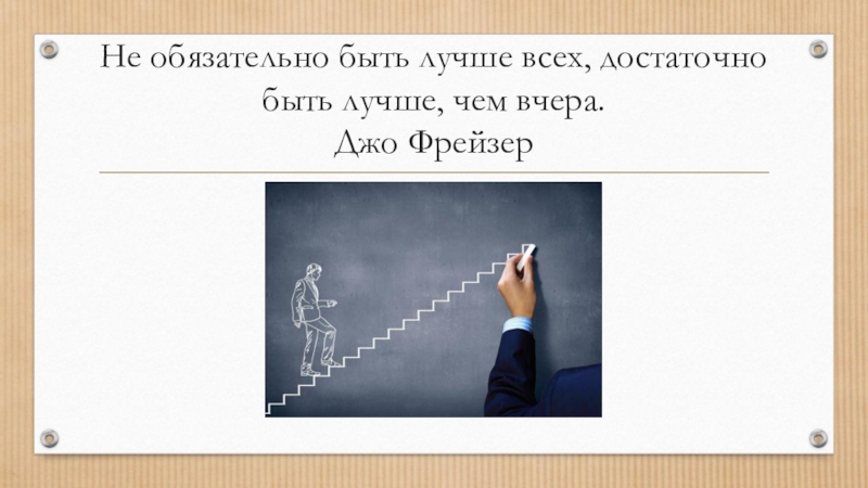 Достаточно это. Не обязательно быть лучше всех достаточно быть. Быть лучше чем вчера. Необязательно быть лучше всех достаточно быть лучше чем вчера. Картинки лучше чем вчера.