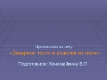Заварное тесто и изделия из него