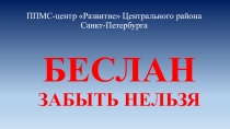 БЕСЛАН ЗАБЫТЬ НЕЛЬЗЯ