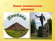 Наши знаменитые земляки