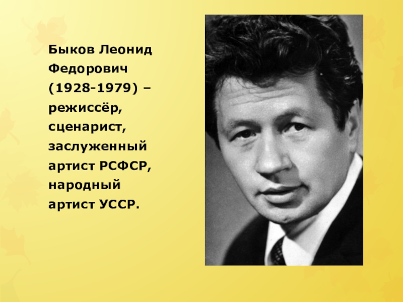 Леонидов имя. Быков, Леонид Фёдорович. Леонид Быков народный артист РСФСР. Леонид Быков (1928–1979). Леонид Федорович Быков (1928-1979).