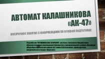 Автомат калашникова ак-47