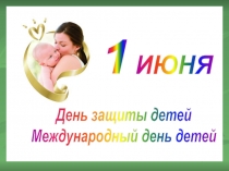День защиты детей
Международный день детей
ИЮНЯ
1