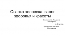 Осанка человека- залог здоровья и красоты