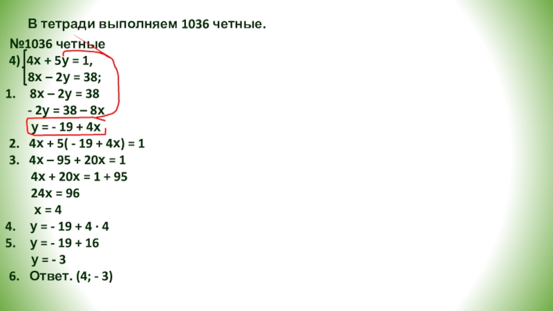 Метод подстановки
при решении систем линейных уравнений В тетради выполняем 1036 четные.№1036 четные4) 4х + 5у = В тетради выполняем 1036 четные.№1036 четные4) 4х + 5у = 1, 8х –
