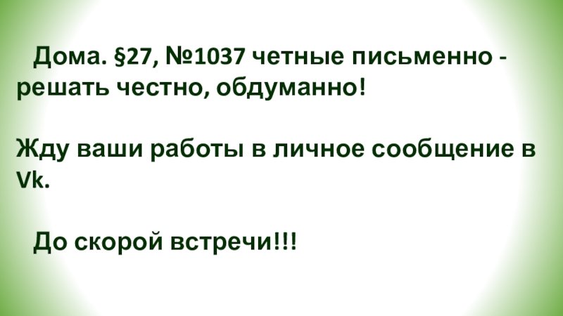 Метод подстановки
при решении систем линейных уравнений Дома. §27, №1037 четные письменно - решать честно, обдуманно!Жду ваши Дома. §27, №1037 четные письменно - решать честно, обдуманно!Жду ваши работы в личное сообщение в
