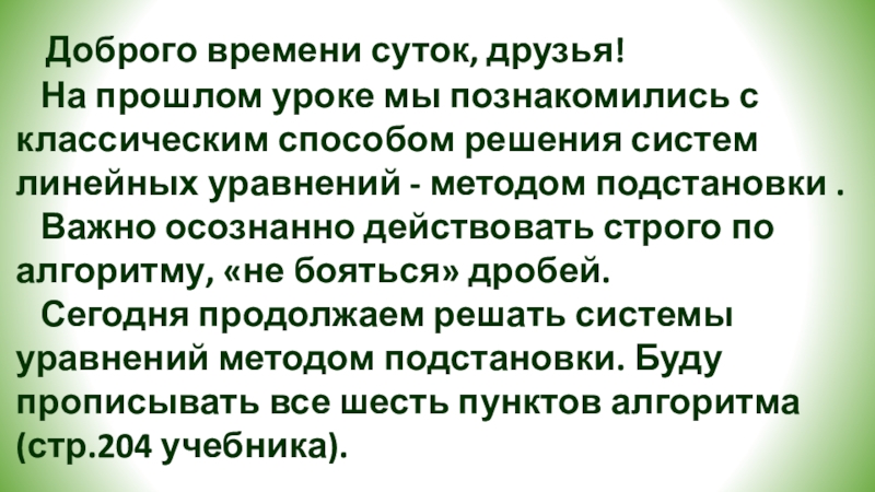 Метод подстановки
при решении систем линейных уравнений Доброго времени суток, друзья! На прошлом уроке мы познакомились с Доброго времени суток, друзья! На прошлом уроке мы познакомились с классическим способом решения систем