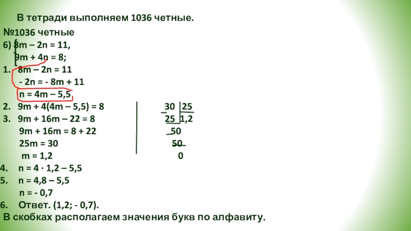 Метод подстановки
при решении систем линейных уравнений В тетради выполняем 1036 четные.№1036 четные6) 8m – 2n = В тетради выполняем 1036 четные.№1036 четные6) 8m – 2n = 11, 9m +