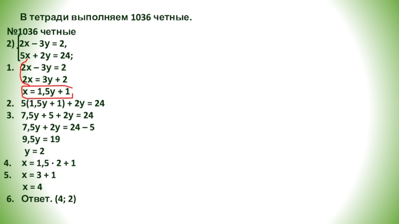 Метод подстановки
при решении систем линейных уравнений В тетради выполняем 1036 четные.№1036 четные2) 2х – 3у = В тетради выполняем 1036 четные.№1036 четные2) 2х – 3у = 2, 5х +