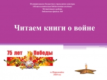 Читаем книги о войне