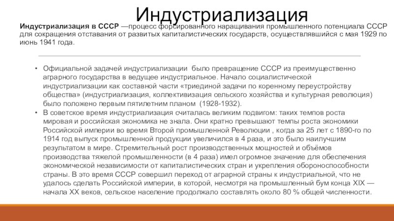 Процесс в ссср. Процесса форсированного наращивания промышленного потенциала СССР. Процесс форсированного потенциала СССР. Суть индустриализации в СССР. Процесс форсированного наращивания промыш потенциала.