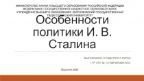 Особенности политики И. В. Сталина