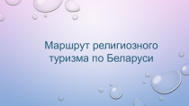 Маршрут религиозного туризма по Беларуси