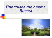 Преломление света.
Линзы
