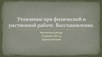 Утомление при физической и умственной работе. Восстановление