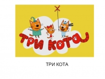 ТРИ КОТА
