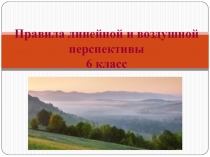 Правила линейной и воздушной перспективы 6 класс