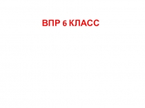 ВПР 6 КЛАСС