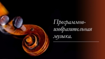 Программно-изобразительная музыка