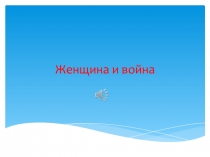 Женщина и война
