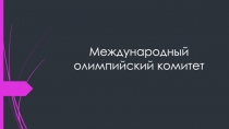 Международный олимпийский комитет