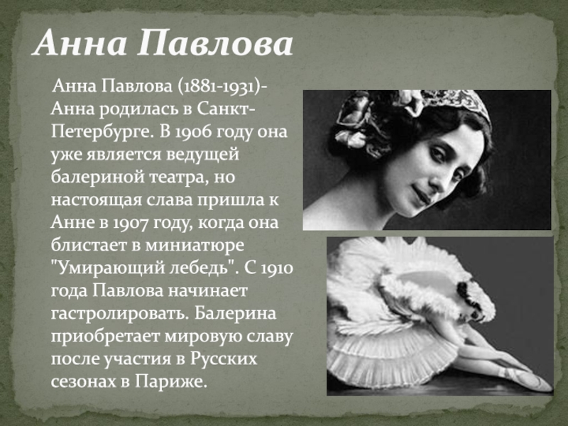 Анна Павлова (1881-1931)- Анна родилась в Санкт-Петербурге. 