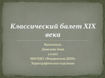Классический балет XIX века